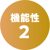 機能性2